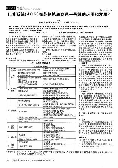 门禁系统(ACS)在苏州轨道交通一号线的运用和发展