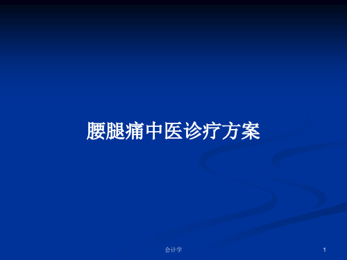 腰腿痛中医诊疗方案PPT学习教案