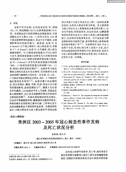 秀洲区2003-2005年冠心病急性事件发病及死亡状况分析