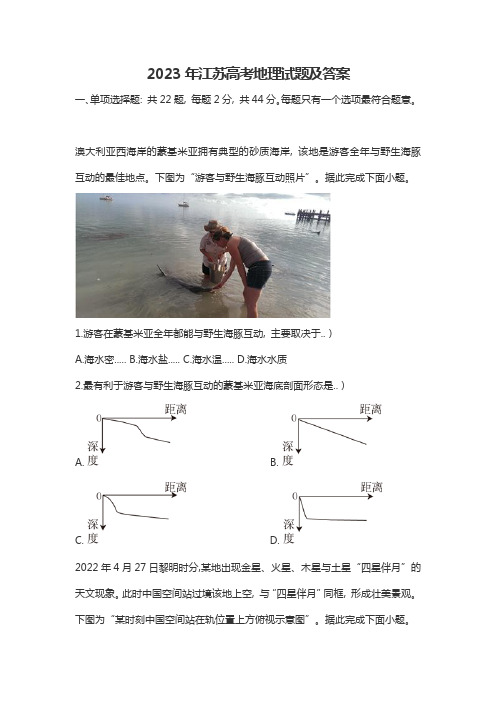 2023年江苏高考地理试题及答案