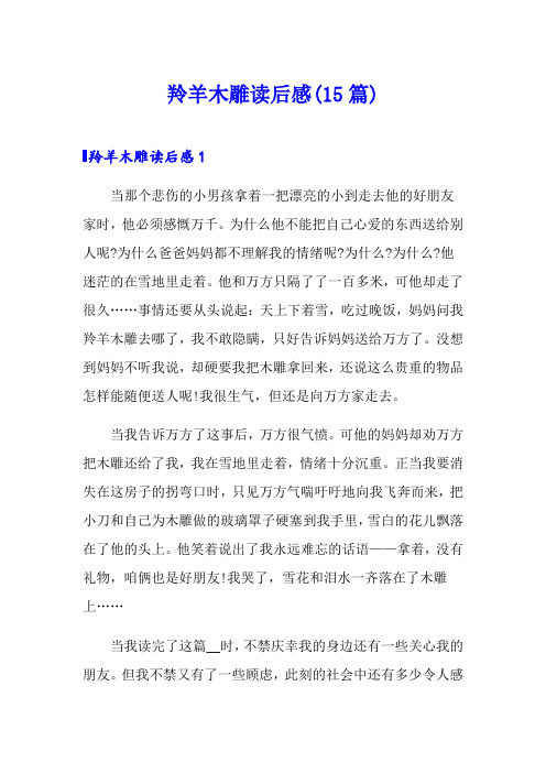 羚羊木雕读后感(15篇)