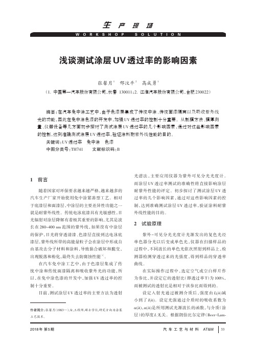浅谈测试涂层UV透过率的影响因素