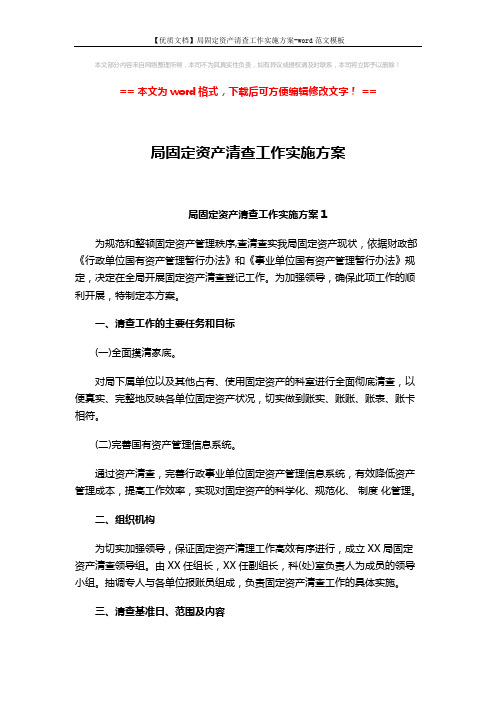 【优质文档】局固定资产清查工作实施方案-word范文模板 (7页)