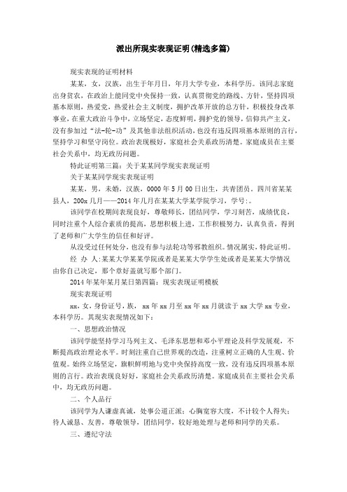 派出所现实表现证明