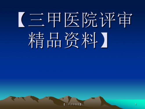 [三甲评审精品]三级医院评审临床组检查方法解读