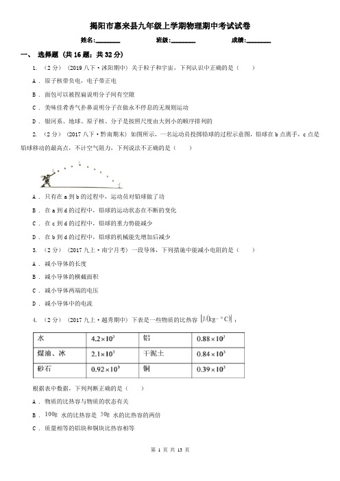 揭阳市惠来县九年级上学期物理期中考试试卷