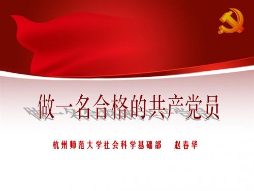 做一名合格的党员(学生版)(第六次课)