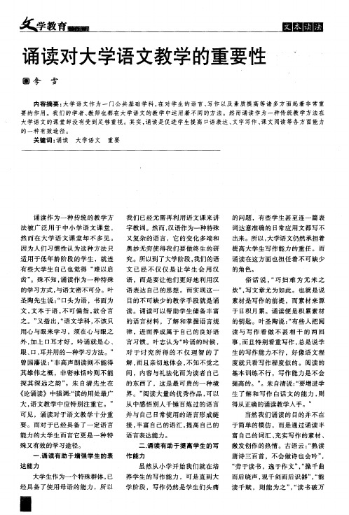 诵读对大学语文教学的重要性