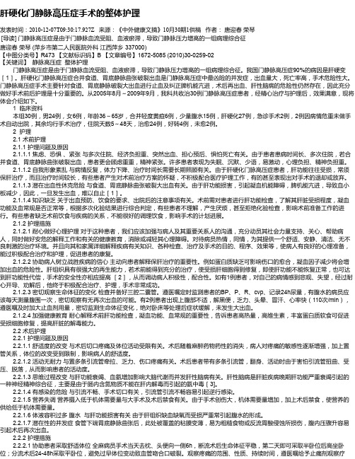 肝硬化门静脉高压症手术的整体护理