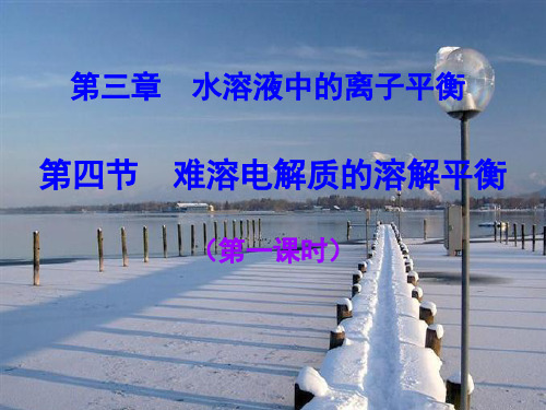 人教版化学选修四3.4难溶电解质的溶解平衡PPT精品课件