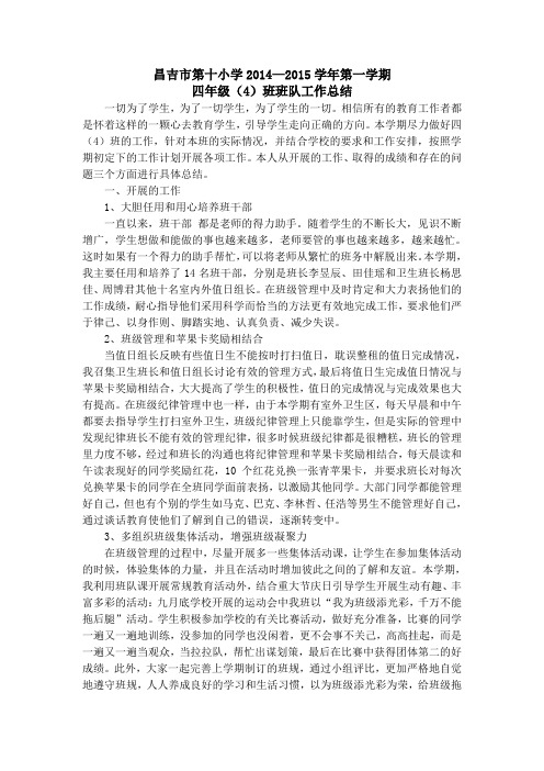 2014—2015学年第一学期四(4)班队工作总结