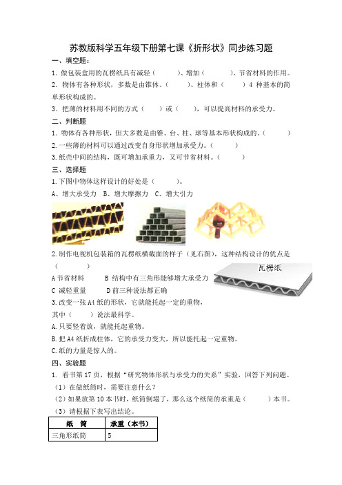 苏教版科学五年级下册第二单元《折形状》同步练习题含答案