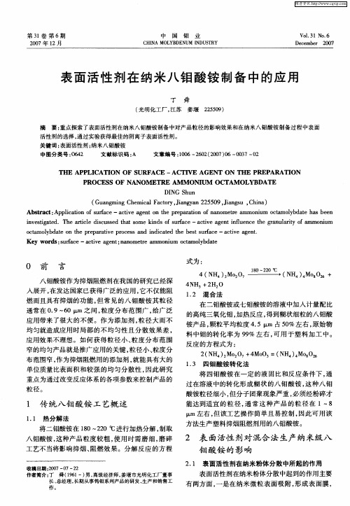 表面活性剂在纳米八钼酸铵制备中的应用