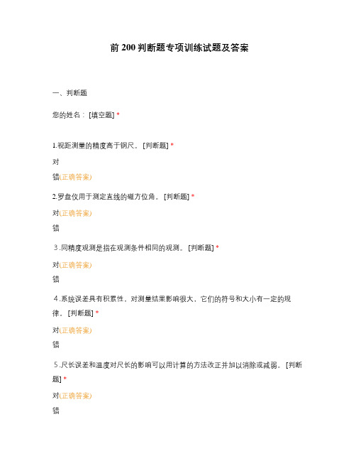 前200判断题专项训练试题及答案