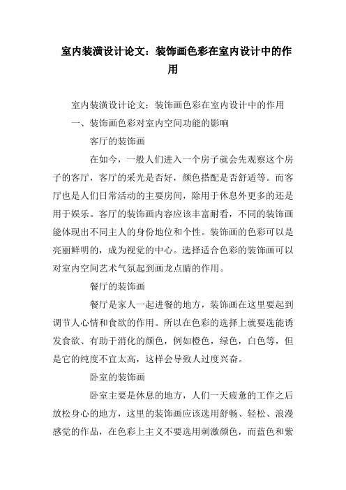 室内装潢设计论文：装饰画色彩在室内设计中的作用