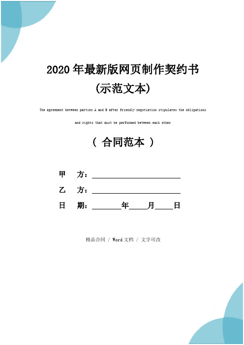 2020年最新版网页制作契约书(示范文本)