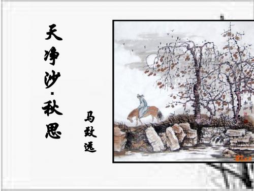 4.天净沙秋思