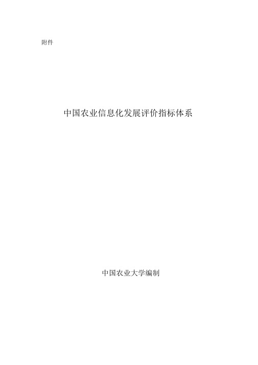 农业信息化评价指标体系