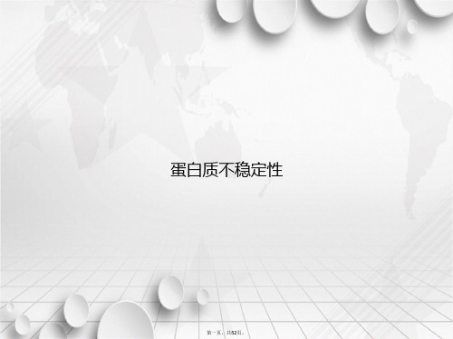 蛋白质不稳定性讲课文档