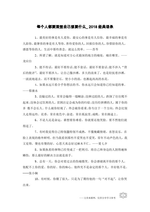每个人都要清楚自己想要什么_2018经典语录