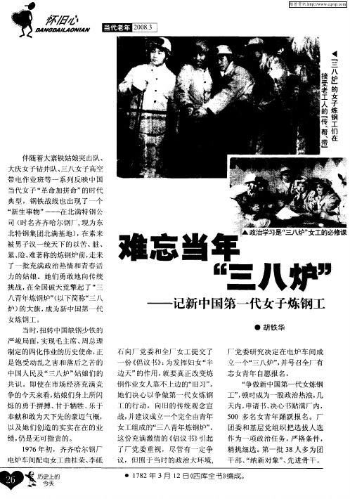 难忘当年“三八炉”——记新中国第一代女子炼钢工