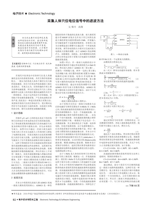 采集人体穴位电位信号中的滤波方法