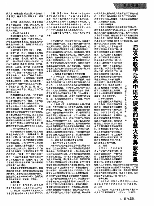 启发式教学让高中语文课堂的智慧火花异彩纷呈