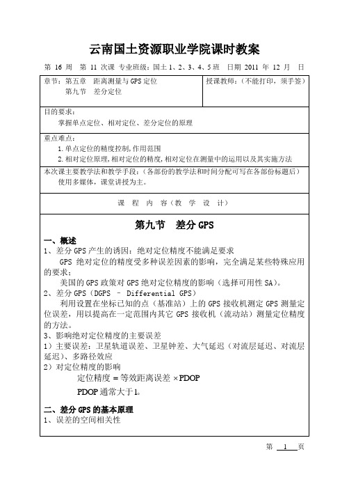 距离测量与GPS定位