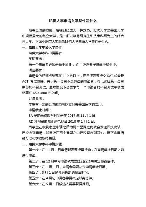 哈佛大学申请入学条件是什么