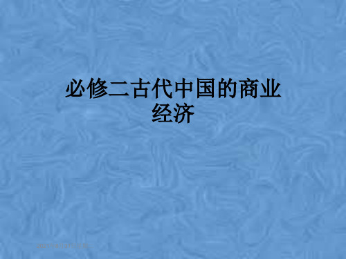 必修二古代中国的商业经济