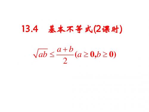 基本不等式习题课