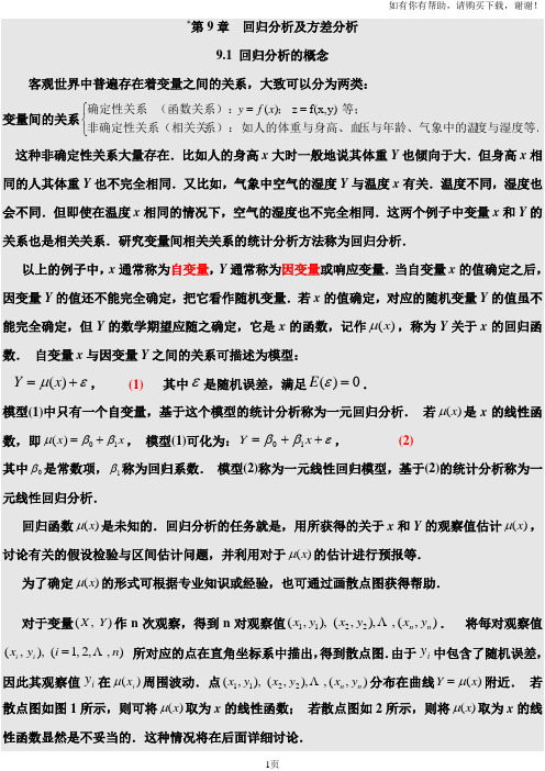 ch9回归分析和方差分析