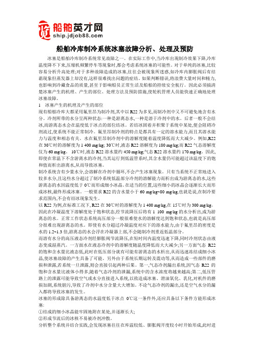 船舶冷库制冷系统冰塞故障分析、处理及预防