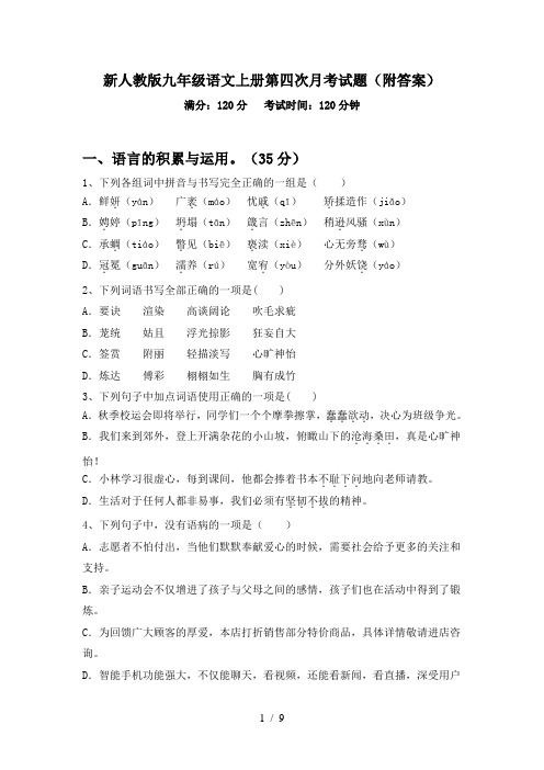 新人教版九年级语文上册第四次月考试题(附答案)
