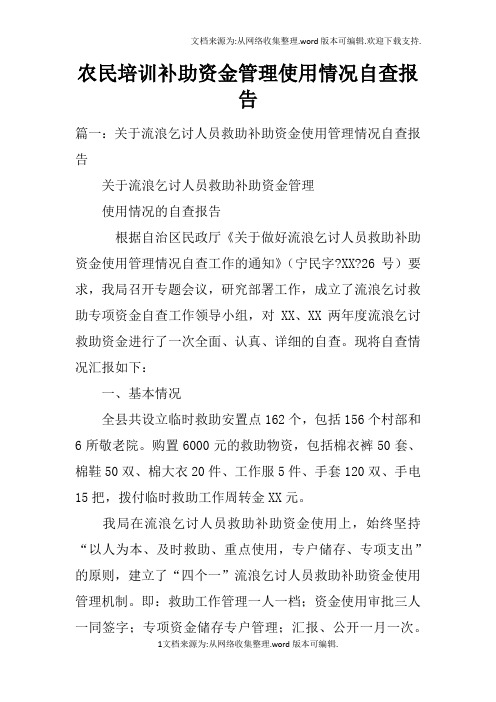 农民培训补助资金管理使用情况自查报告