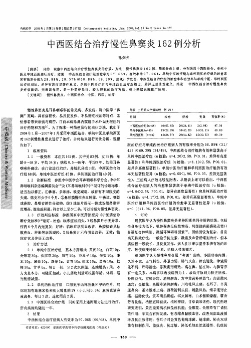 中西医结合治疗慢性鼻窦炎162例分析