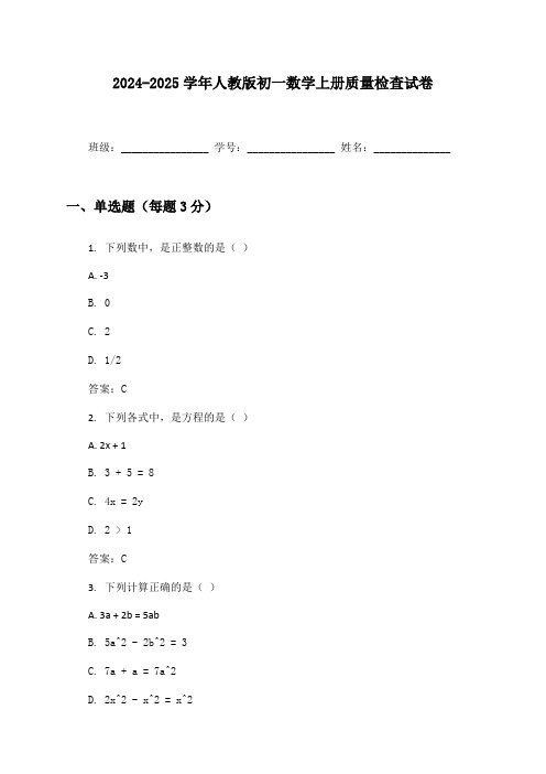 2024-2025学年人教版初一数学上册质量检查试卷及答案