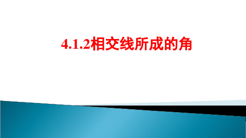 湘教版七年级数学下册  4.1.2-相交直线所成的角 (共24张PPT)