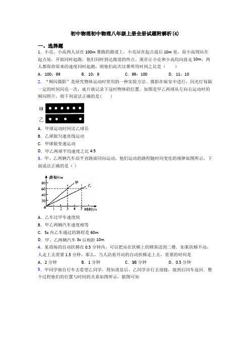初中物理初中物理八年级上册全册试题附解析(4)
