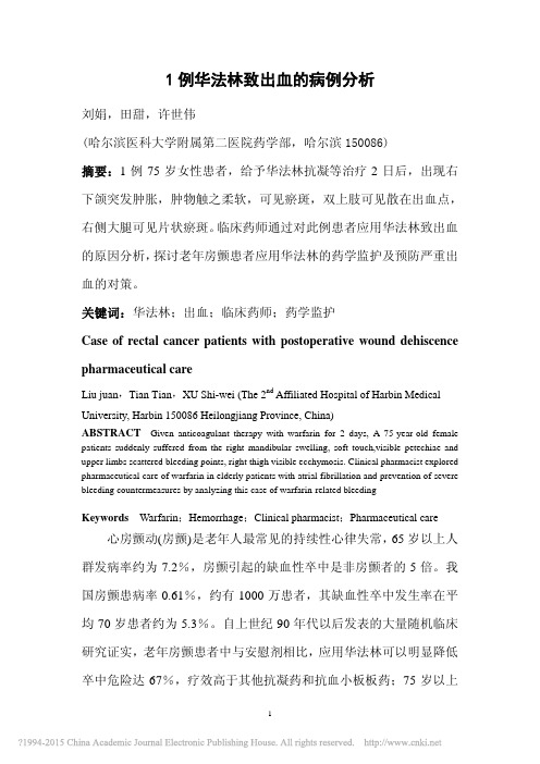 1例华法林致出血的病例分析_刘娟