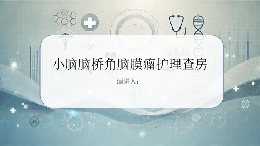 小脑脑桥角脑膜瘤护理查房PPT