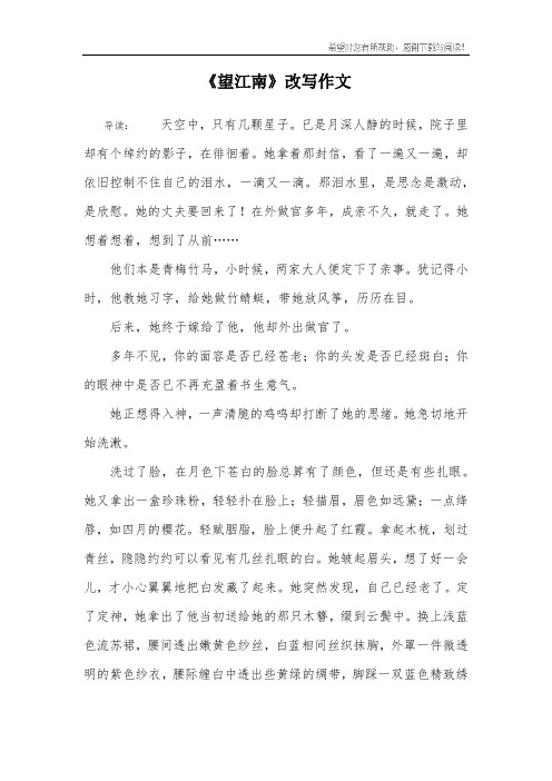 《望江南》改写作文