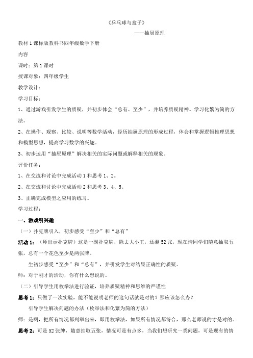 小学数学北京版四年级下8.1乒乓球与盒子 教案