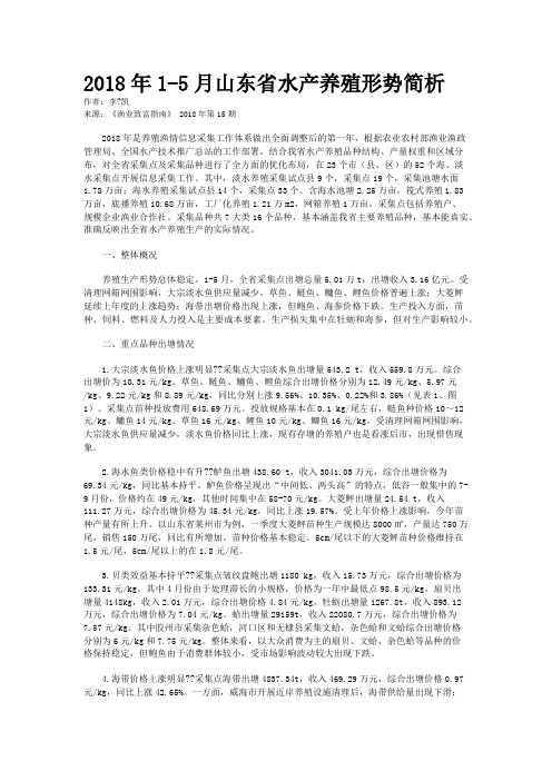 2018年1-5月山东省水产养殖形势简析