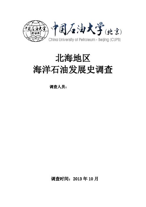 北海油气发展史初稿