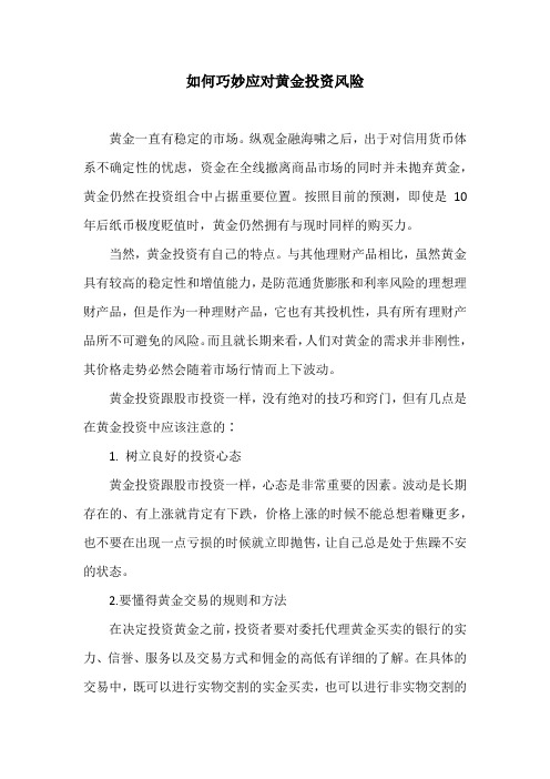 如何巧妙应对黄金投资风险