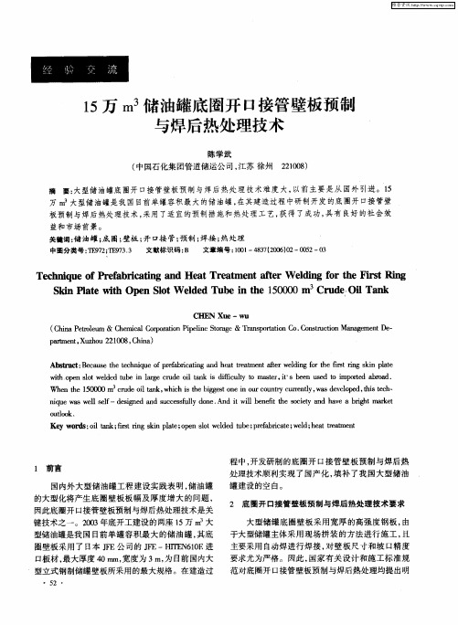 15万m 3储油罐底圈开口接管壁板预制与焊后热处理技术