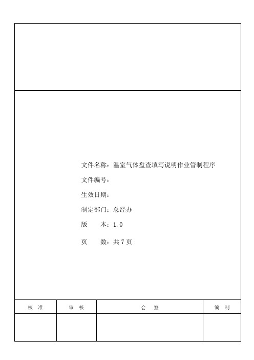 温室气体盘查填写说明作业管制程序