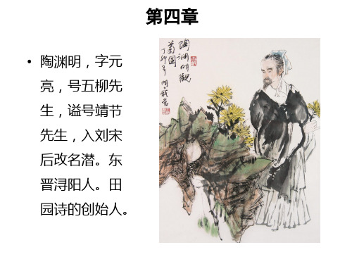 陶渊明诗歌PPT课件