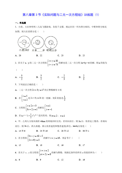 人教版七年级数学第八章第3节《实际问题与二元一次方程组》训练题 (1)(含答案解析)